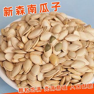 新森南瓜子干炒原味熟南瓜籽老香咸味倭瓜子五香味椒盐白瓜子零食