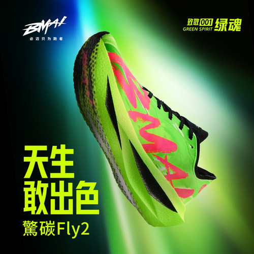 必迈官方惊碳Fly2风火轮第2代马拉松碳板跑鞋男女竞赛训练跑步鞋