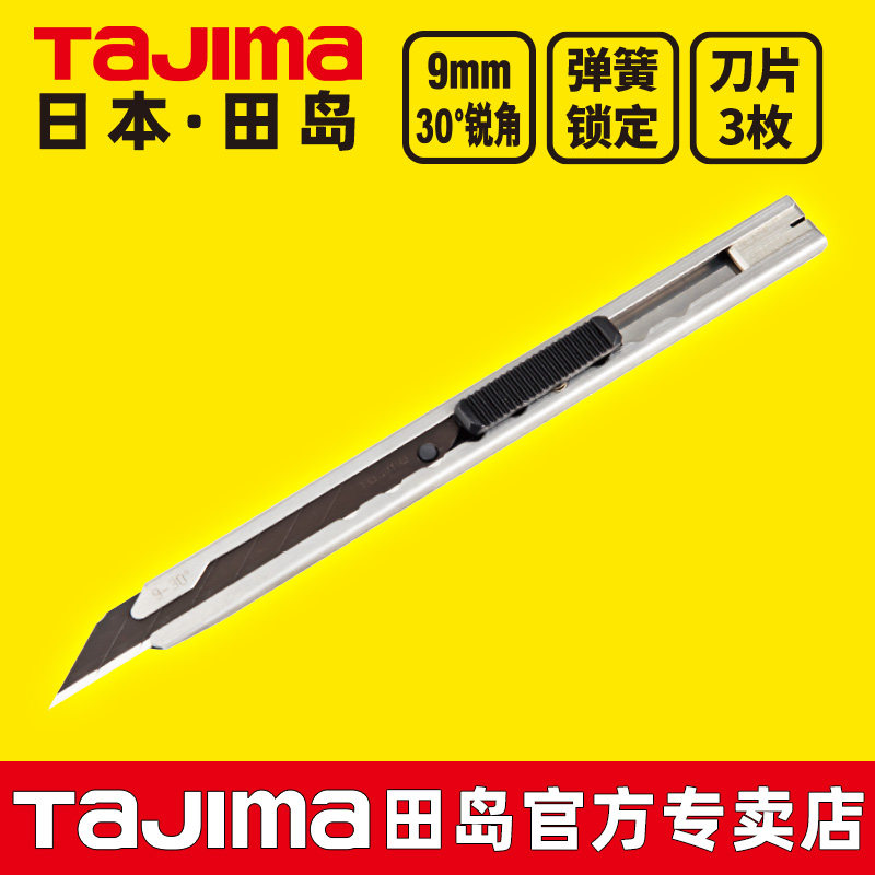 tajima日本田岛壁纸刀墙纸刀片美工刀架9mm小号30度不锈钢贴膜刀