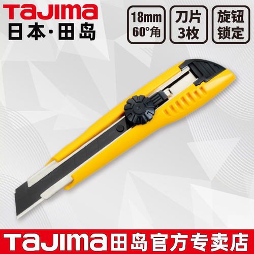 田岛工业级大号旋钮美工刀