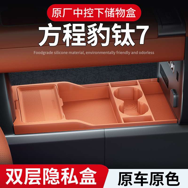 25款方程豹钛7中控下硅胶储物盒扶手箱下层防水收纳盒内饰改装件