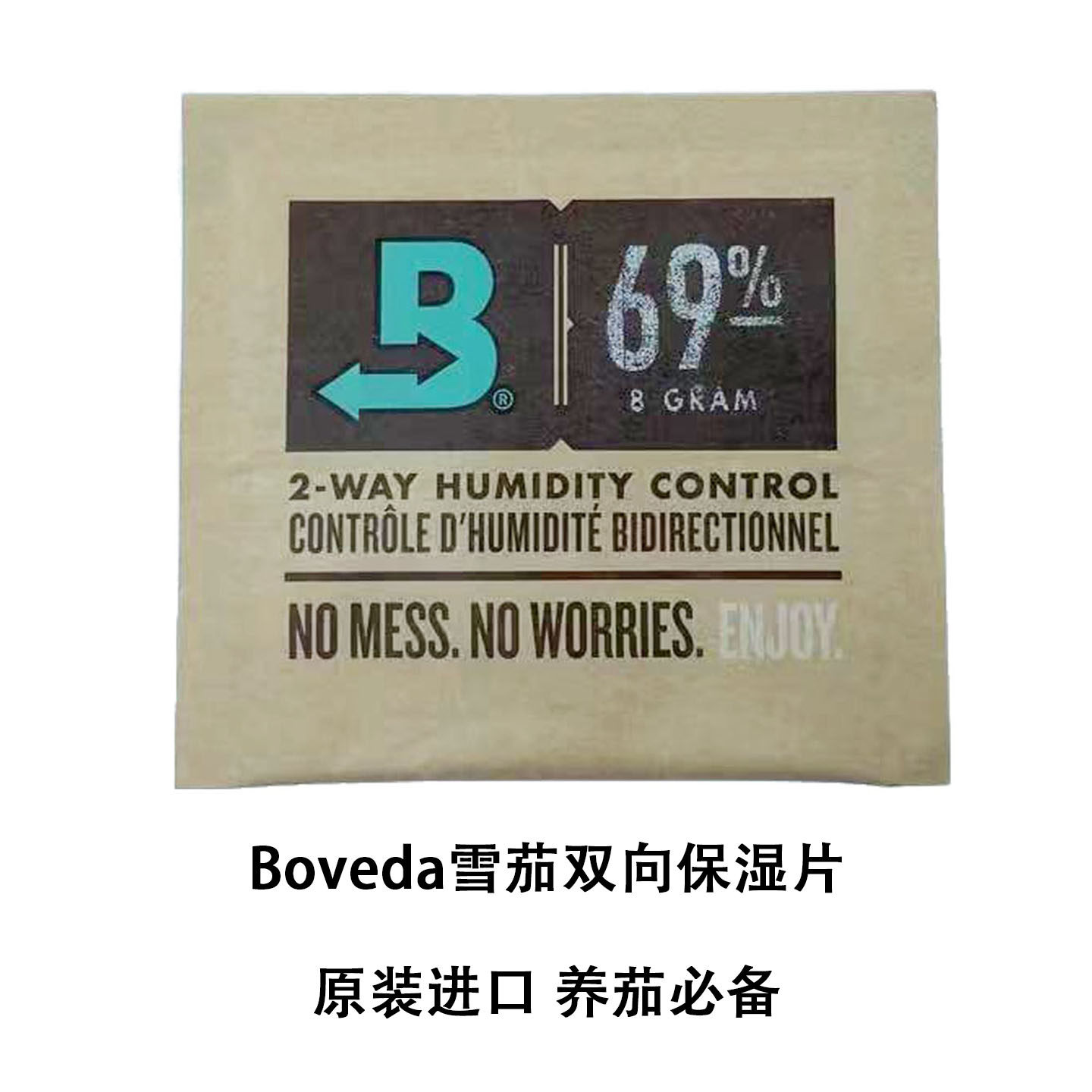 美国进口boveda雪茄双向保湿袋69/65/62/72包恒湿包养茄