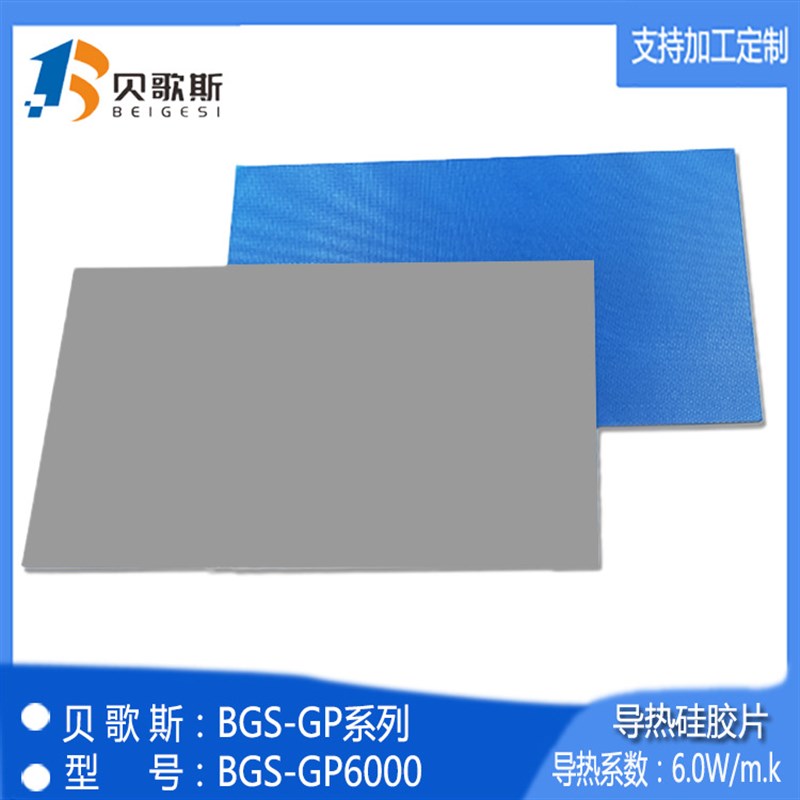 代替贝格斯汉高TGP6000硅胶片BGS-GP6000 笔记本 台式机器主板散