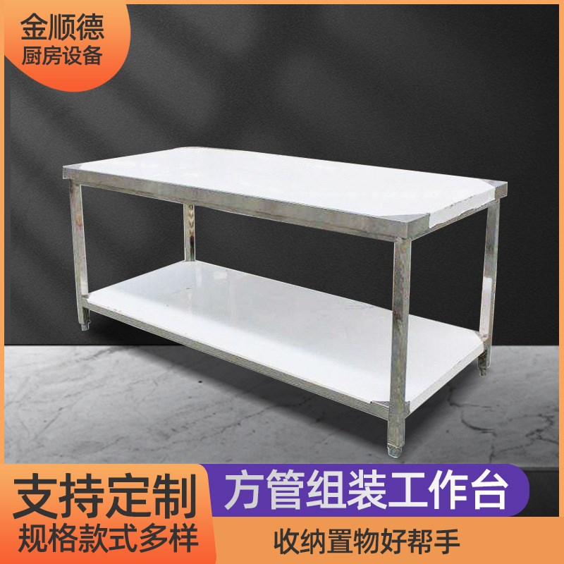 方管组装式平板工作台 双层操作台面 酒店厨房用操作台