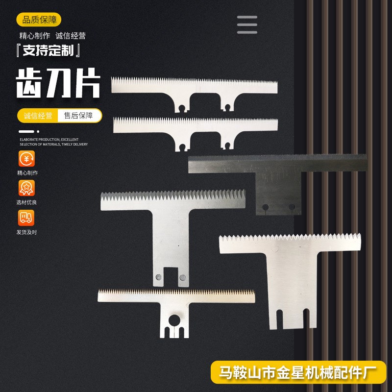 齿形刀片包装印刷机械高速钢齿刀片自动包装机一字锯齿切胶带刀片