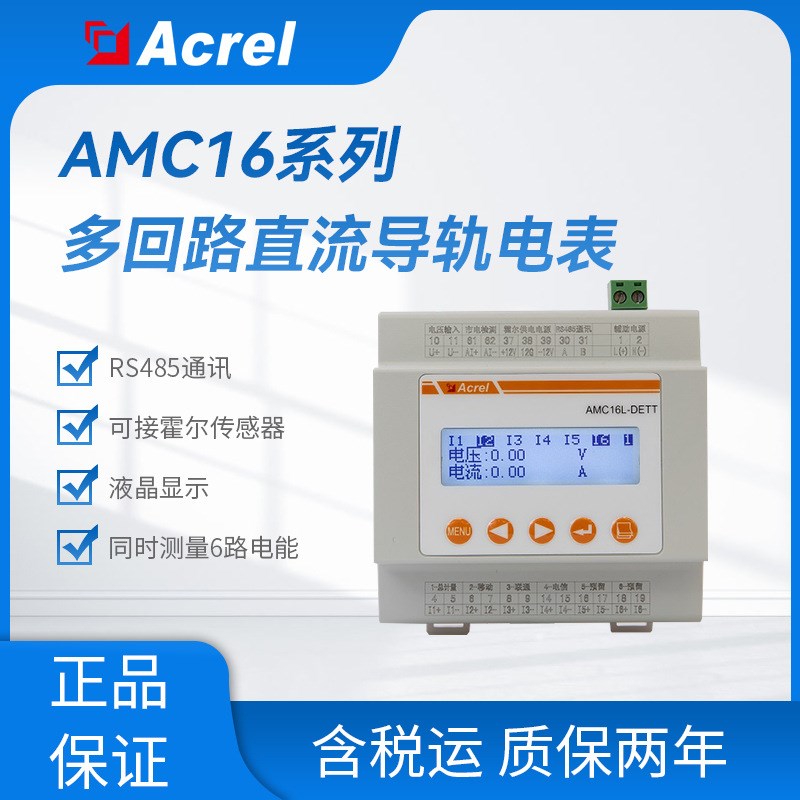 AMC16-DETT数据中心铁塔基站直流多回路导轨式计量电能表