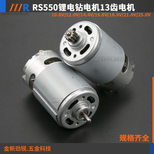 RS550直流电机13齿10.8V12V16.8V18V21V25V锂电充电钻螺丝刀马达