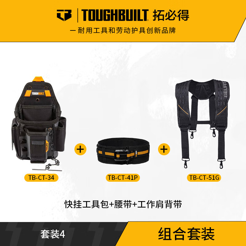 TOUGHBUILT拓必得腰包套装工具快挂舒适减压工作背带TB-CT-51G图片