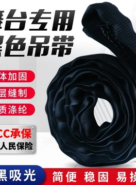 2吨3吨黑色柔性吊带舞台专用起重圆形环形软吊装带演出音箱双扣带