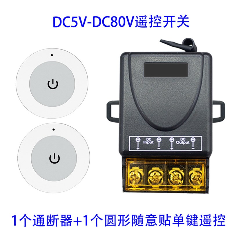 433无线遥控控制器DC5V12V24V48V72V80V电源开关40A大功率通断器