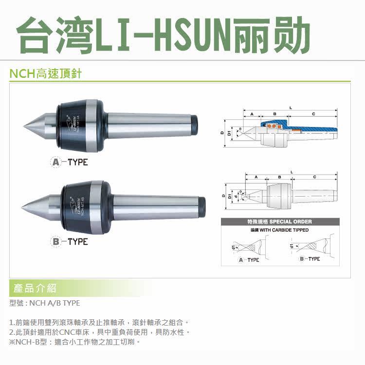 台湾LI-HSUN丽勋NCH高速顶针 回转顶针 丽勋顶针 车顶