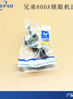 工业锁眼机配件兄弟800A平头锁眼机面剪锁扣眼器剪线剪刀S50404