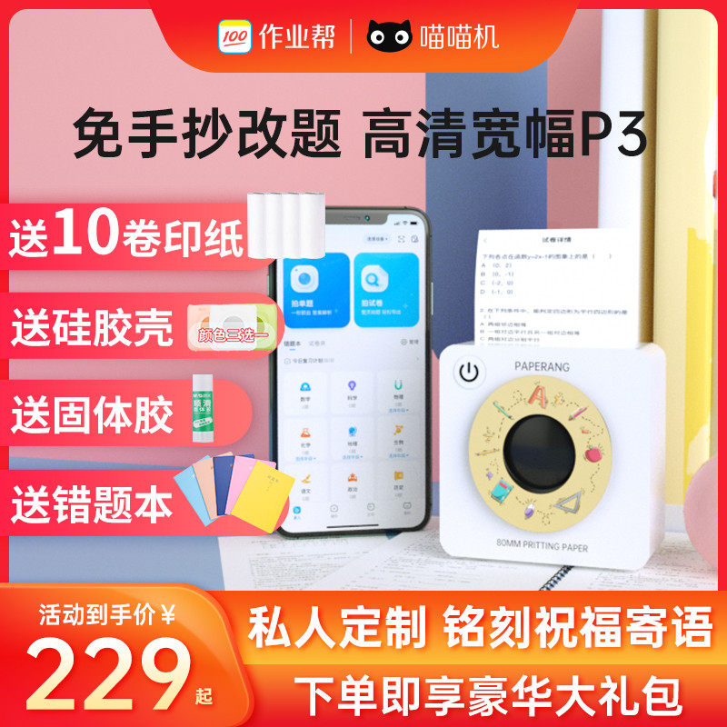 喵喵机p3错题打印机作业帮四代宽幅高清中小学生迷你小型手机便携标签机免手抄学习整理神器官方家用电子手账