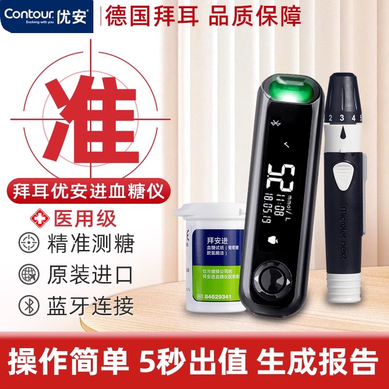 拜耳优安进血糖仪家用高精准
