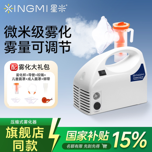 星米医用雾化器儿童成人