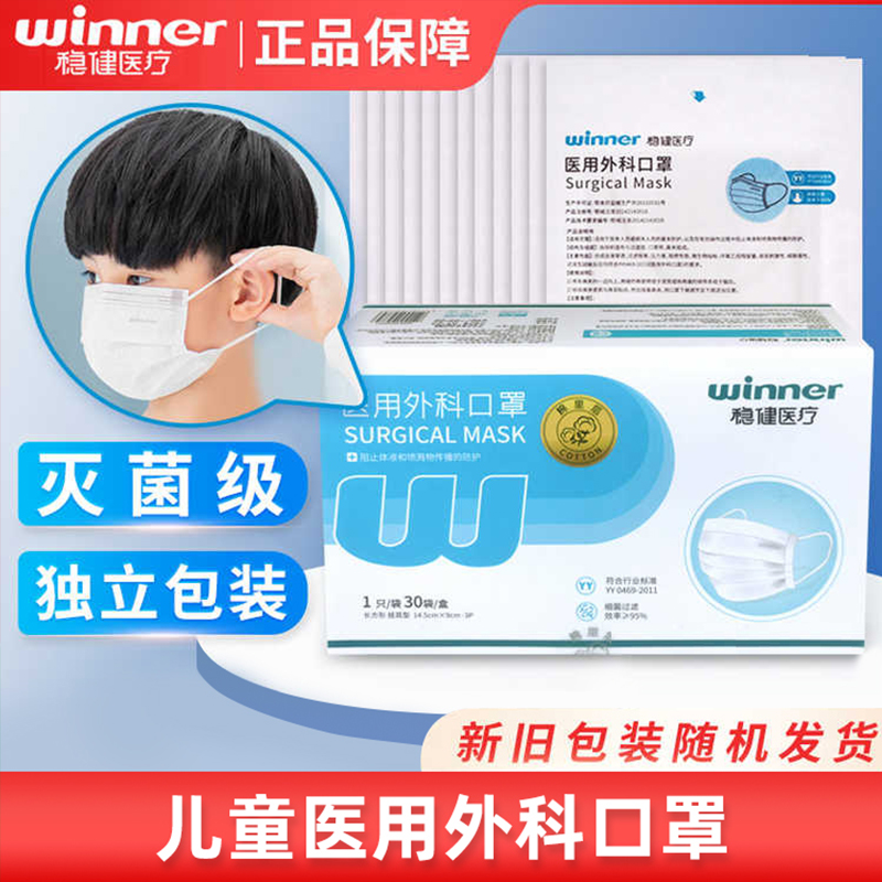 稳健儿童医用外科口罩灭菌独立装
