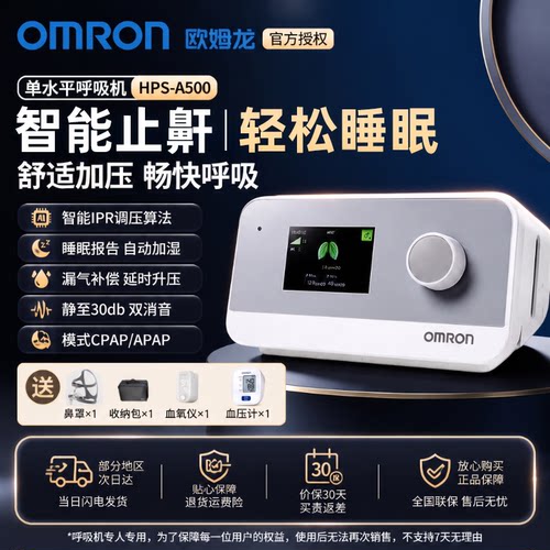 欧姆龙全自动家用无创止鼾呼吸机