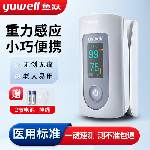 鱼跃血氧仪指夹式便携血氧饱和度
