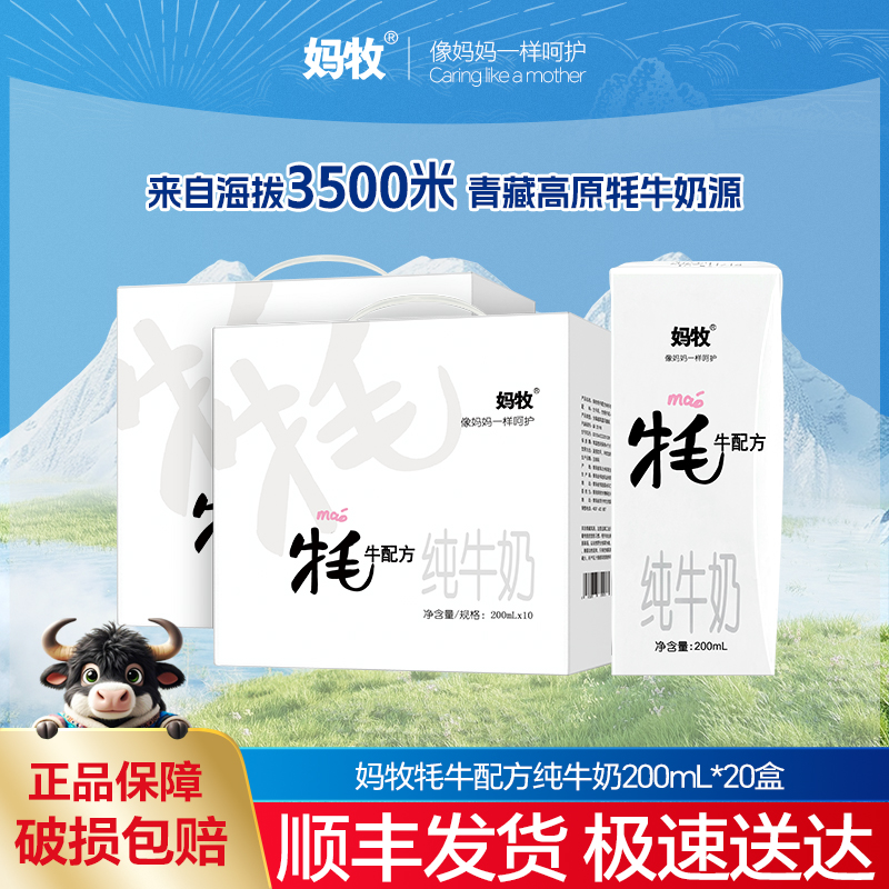 妈牧青海牦牛奶妈牧全脂早餐奶成人儿童孕妇奶200ml*10盒*2提整箱