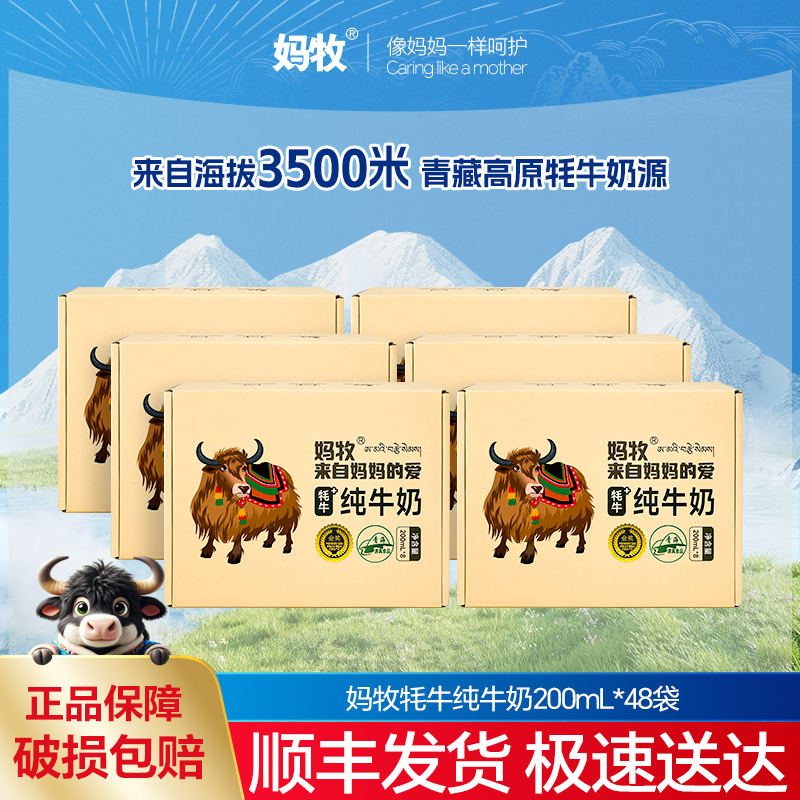 妈牧牦牛纯牛奶高原特产早餐奶青少年孕妇儿童牛奶200ml*8袋*6箱