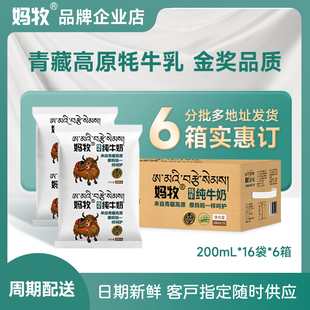 6箱 妈牧牦牛奶青藏高原学生孕妇青少年全脂早餐奶200ml 16袋