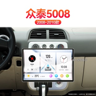 众泰5008专用一体机智能车机影音中控显示大屏幕导航 10老款