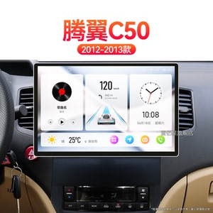 12/13老款长城腾翼C50专用360全景无线carplay中控显示大屏幕导航