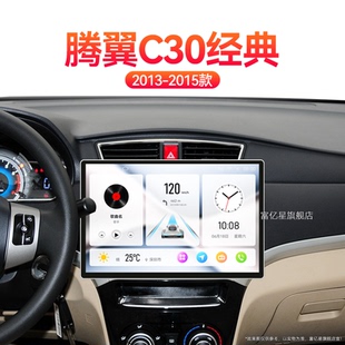 长城腾翼C30经典 15老款 专用新视界360全景中控显示大屏导航