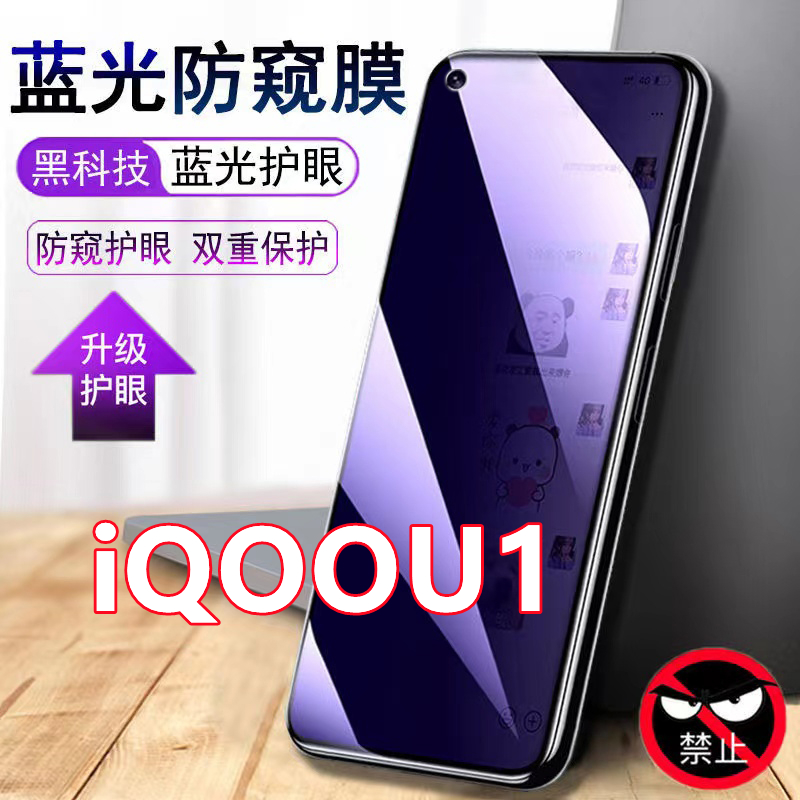 iQOOU1蓝光防窥膜vivoiQOOU1防偷窥钢化膜全屏防偷看手机膜V2023A