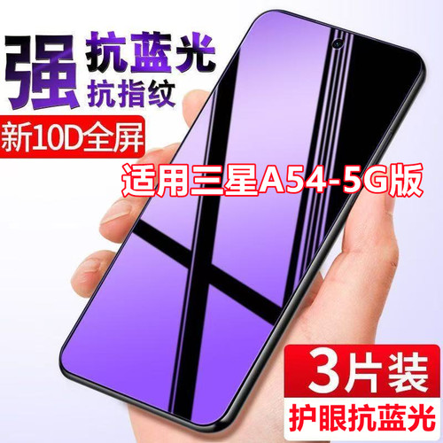 适用三星A54护眼钢化膜A54手机膜全屏覆盖抗蓝光SM-A5460保护贴膜