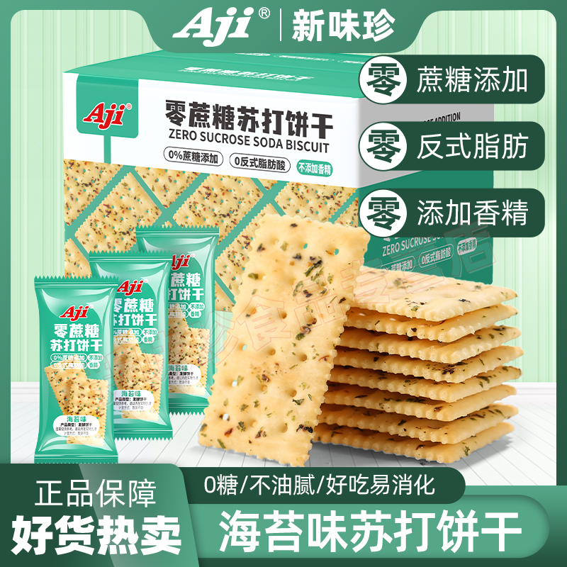 Aji海苔味苏打饼干无蔗糖脂淡碱性胃酸咸味小梳打孕妇零食品整箱
