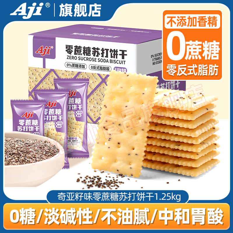 Aji无蔗糖奇亚籽味苏打饼干