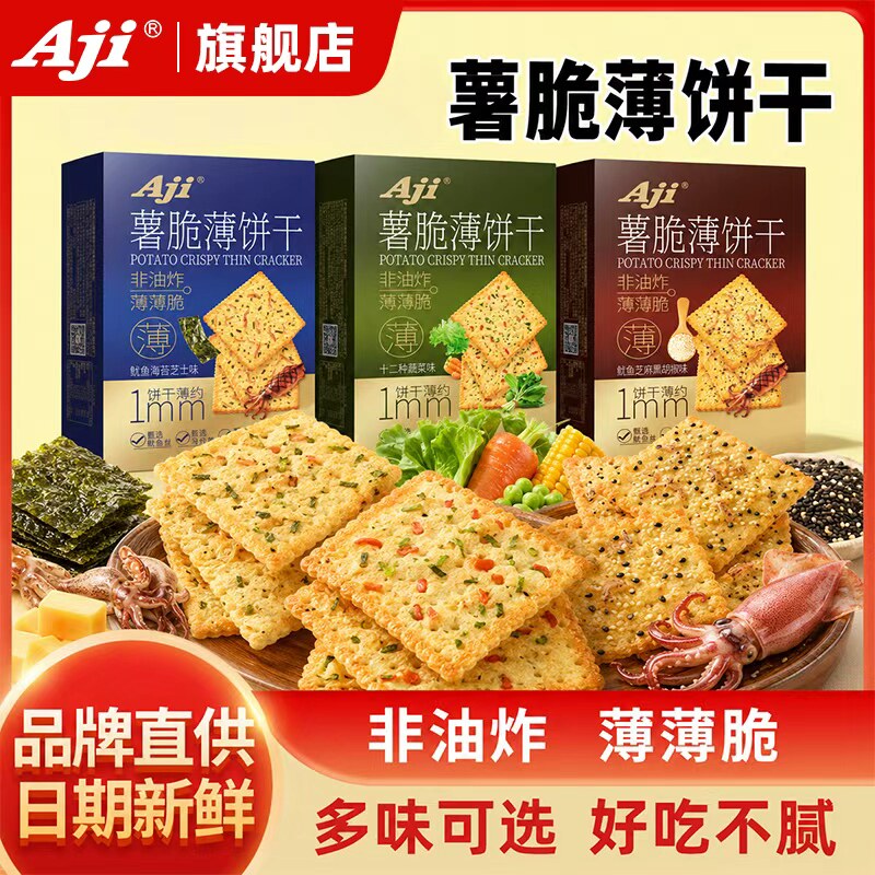 Aji薯脆薄饼干蔬菜鱿鱼海苔味酥脆休闲办公室独立小包装解馋零食