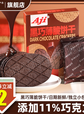 Aji黑巧薄脆饼干巧克力华夫脆可可黄油网红办公室小吃休闲零食品