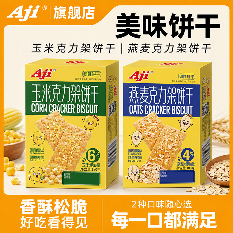 Aji克力架饼干燕麦味韧性苏打饼干早餐饼干办公室怀旧休闲零食品