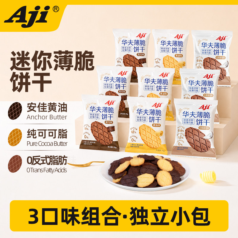 Aji黑巧薄脆巧克力小饼干零食