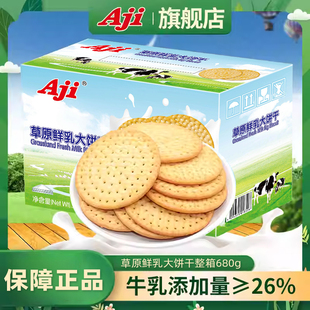 Aji草原鲜乳大饼早餐食品牛奶牛乳饼干零食小吃休闲食品整箱680g
