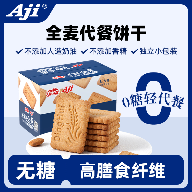 Aji全麦无糖饼干粗粮低减卡脂肪0糖代餐孕妇小零食早餐饱腹主食品