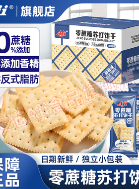 Aji无蔗糖苏打饼干酵母咸味碱性胃酸梳打养脂孕妇零食品整箱散装