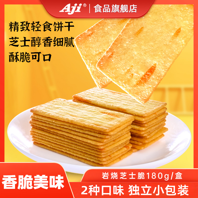 aji 岩烧芝士脆黑金咸味香脆薄脆饼干办公室休闲解馋零食吃货小吃