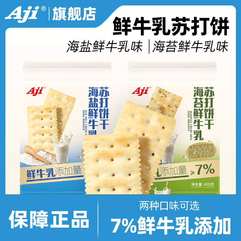 Aji海盐鲜牛乳苏打饼干海苔咸味梳打酥脆休闲办公室饼干零食