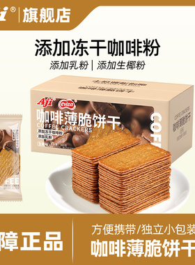 Aji冻干咖啡饼干单独小包装办公室零食休闲食品小吃早餐薄脆饼干