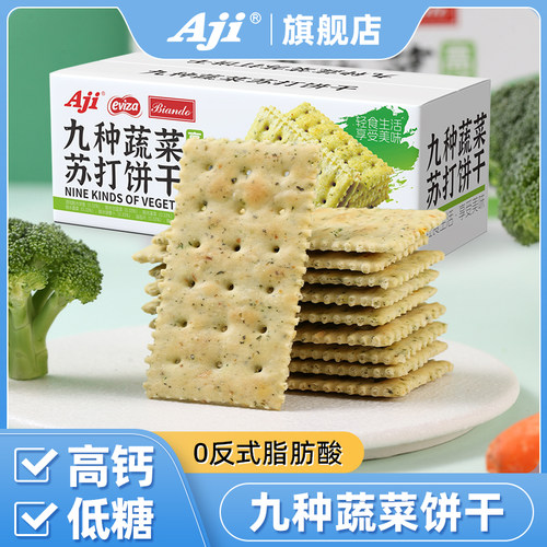 Aji九种蔬菜苏打饼干孕妇零食