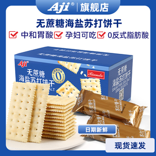 Aji海盐苏打饼干 无蔗糖孕妇早餐代餐 咸味梳打食品