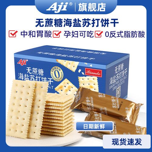 Aji海盐苏打饼干易消化缓解胃酸