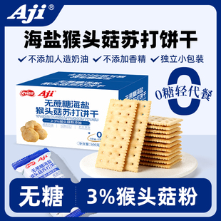 Aji海盐猴头菇苏打饼干无糖
