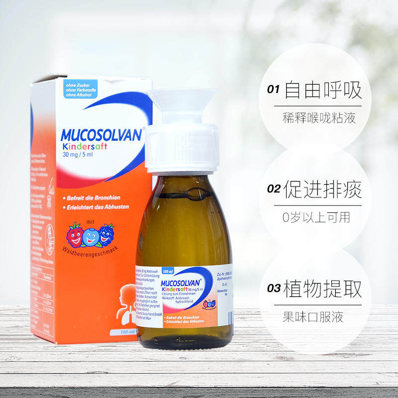 德国沐舒坦mucosolvan儿童止咳糖浆咳嗽化痰糖浆润肺口服液100ml