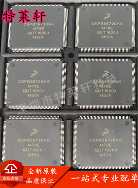 全新正品 DSPA56720AG DSPB56720AG LQFP-144 DSP音频芯片IC 现货