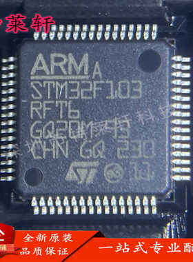 全新正品 STM32F103RFT6 STM32F103RF STM32F103 LQFP64 单片机IC