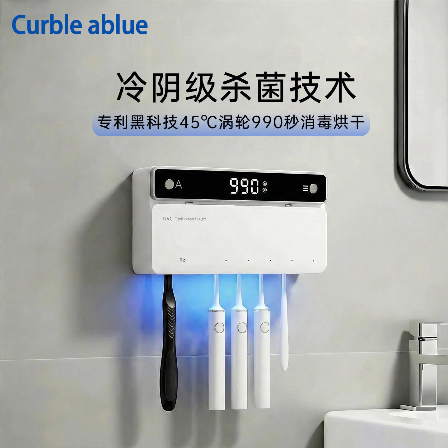 智能牙刷消毒器 冷阴级杀菌烘干 免打孔壁挂收纳盒 CURBLEABLUE
